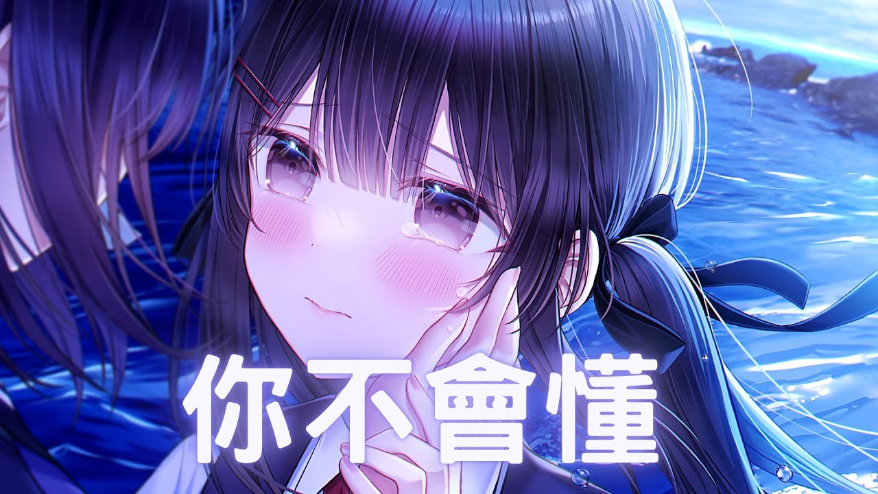 【Nightcore】Joysaaaa➝你不會懂｜♪你不懂因為我愛你才要離開  你不懂最是喜歡偏偏要釋懷♪