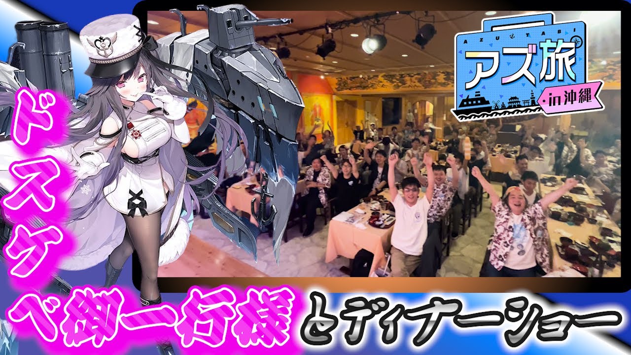 【アズ旅】指揮官といく沖縄バスツアー！ ドスケベ御一行様のディナーショー編【アズールレーン】