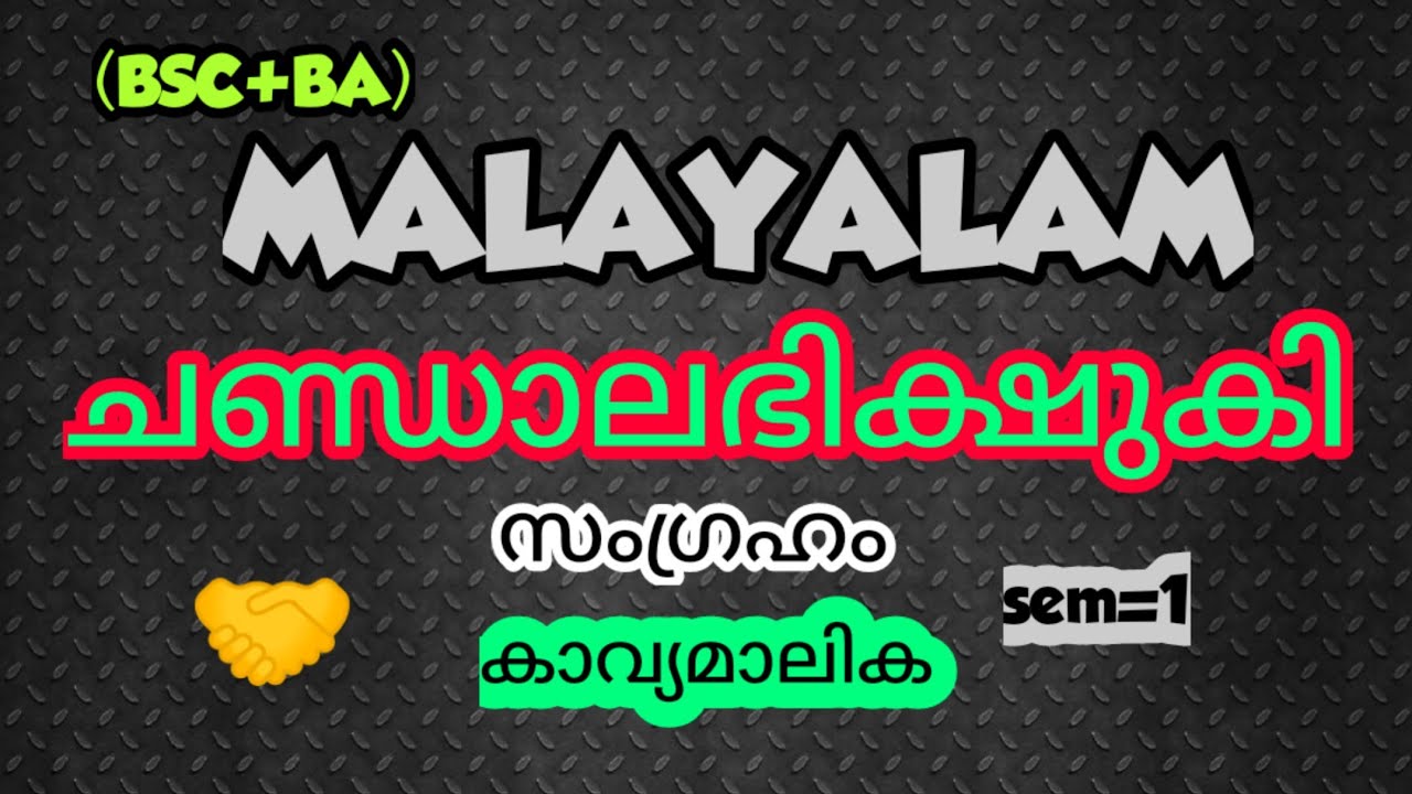 BA/BSC(മലയാളം)ചണ്ഡാലഭിക്ഷുകി ||കാവ്യമാലിക||sem=1||summary||KU||