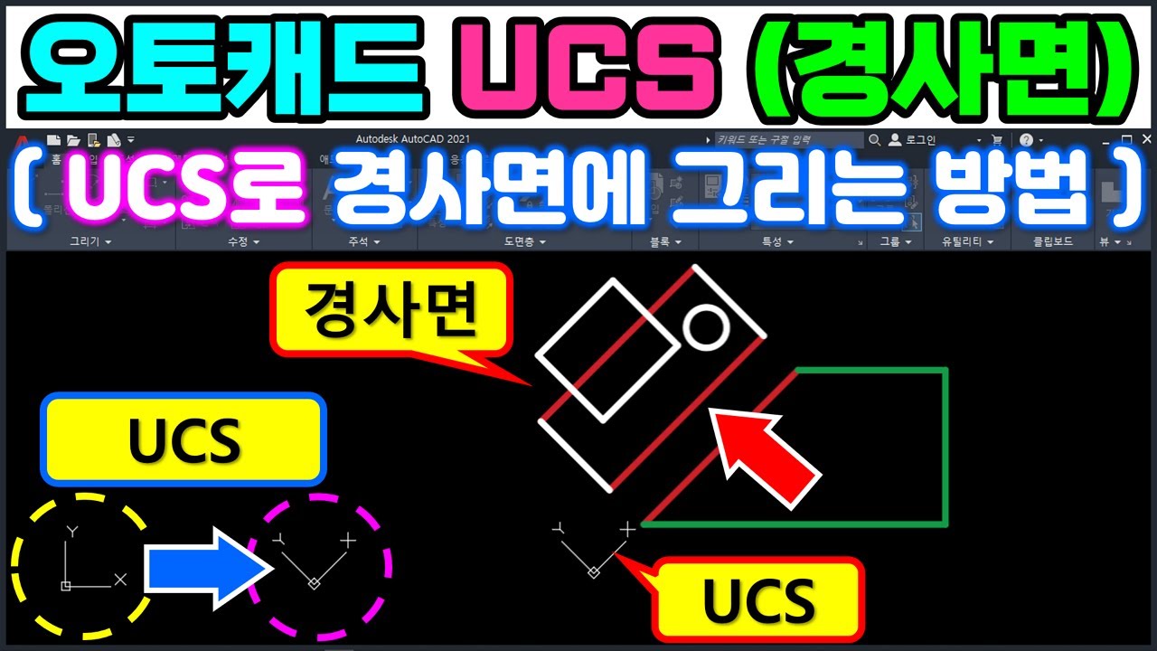 오토캐드 UCS 좌표계 _ UCS 좌표계는 설계사가 원하는 위치로 자유자재로 옮길수 있어서, 도면을 그릴때 사용하면 아주 유용합니다. [AutoCAD]