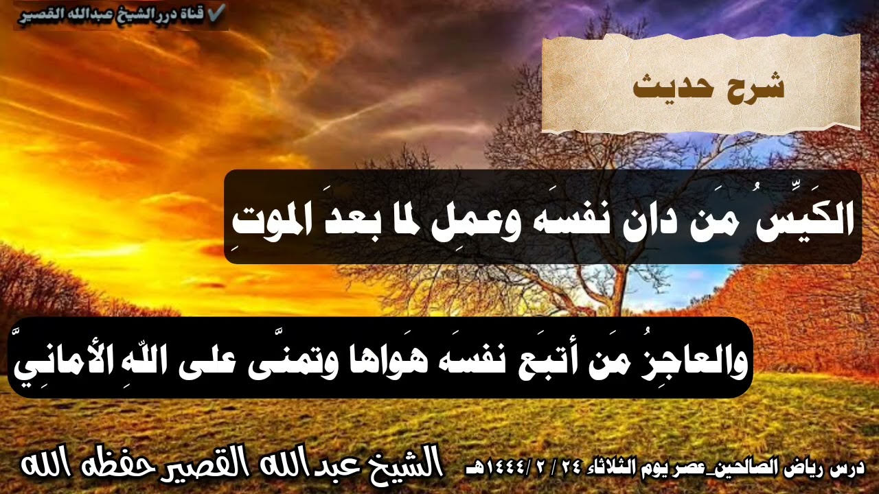 شرح حديث: الكَيِّسُ مَن دان نفسَه وعمِل لما بعدَ الموت.... I الشيخ عبدالله القصير