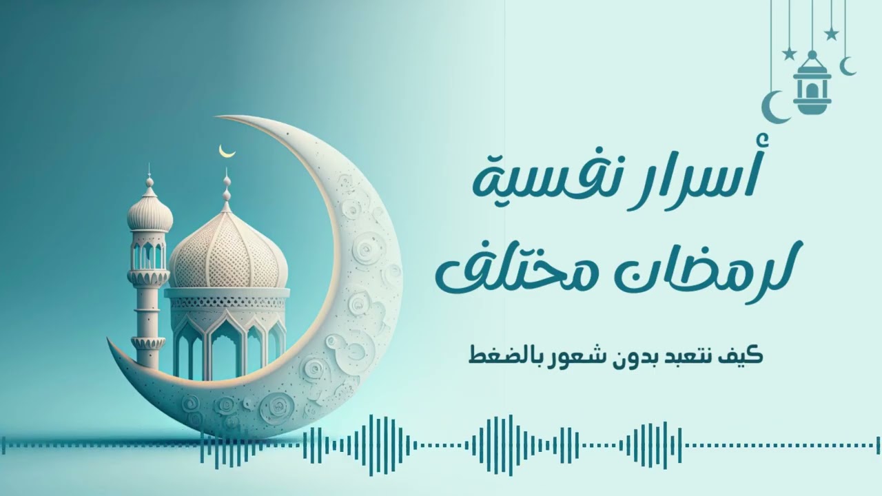 أسرار نفسية لرمضان أفضل: كيف نتعبد بدون شعور بالضغط - مصطفى حسان