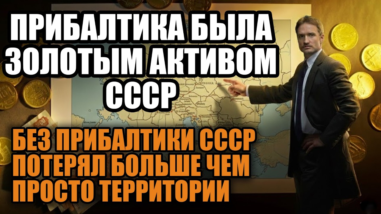 Что СССР потерял отпустив Прибалтику главный секрет о деньгах и влиянии