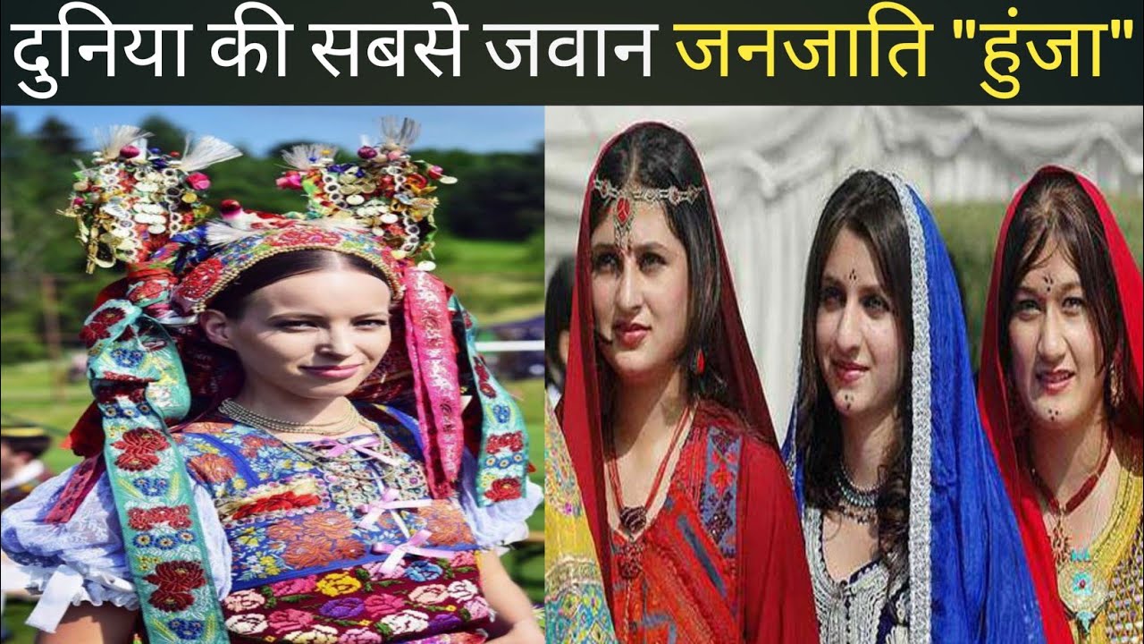 INTRESTING FACTS ABOUT HUNZA TRIBE ./ दुनिया की सबसे जवान जनजाति हुंजा 