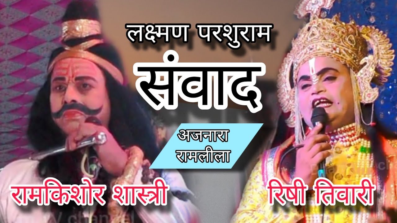 LAXMAN PARSHURAM SAMBAD / RISHIKESH TIWARI ETALIYA LAXMAN JI / RAMKISHORE SASTRI / AJNARA RAMLILA