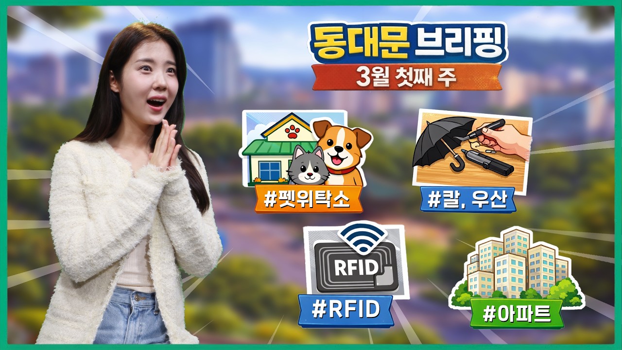 🚨 몰랐으면 손해! 동대문 3월 핵심정책 총정리 #펫위탁소 #,무료 칼갈이, 우산수리료 #RFID종량기 #공동주택지원