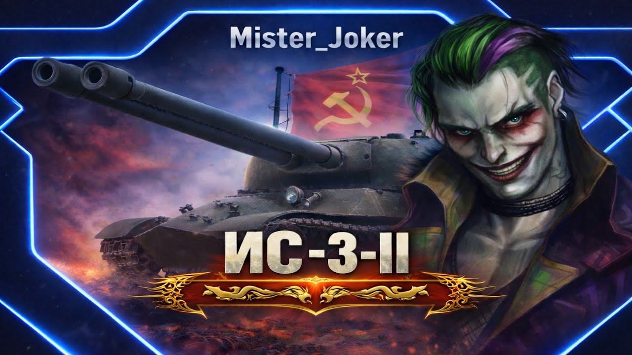 World of Tanks. 💙💛 Шлях до третьої позначки на ИС-3-II 💙💛