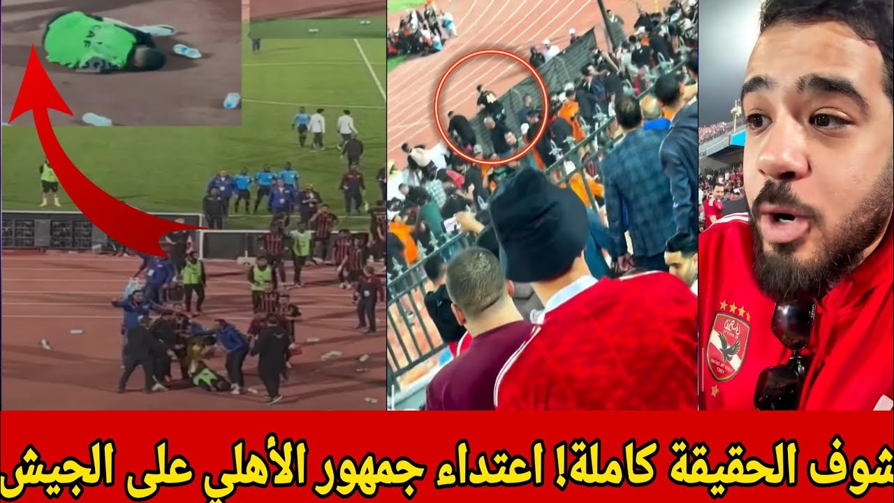 شوف الحقيقة كاملةواعتداء جمهور الأهلي على أنصار الجيش الملكي تصوير من داخل المدرجات يكشف ما حدث