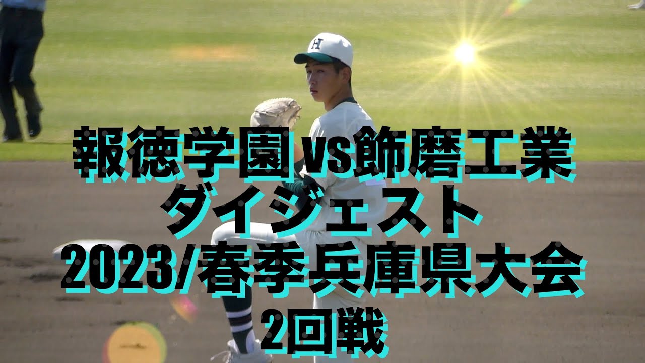 報徳学園 vs飾磨工業 ダイジェスト(2023春季兵庫県大会2回戦)
