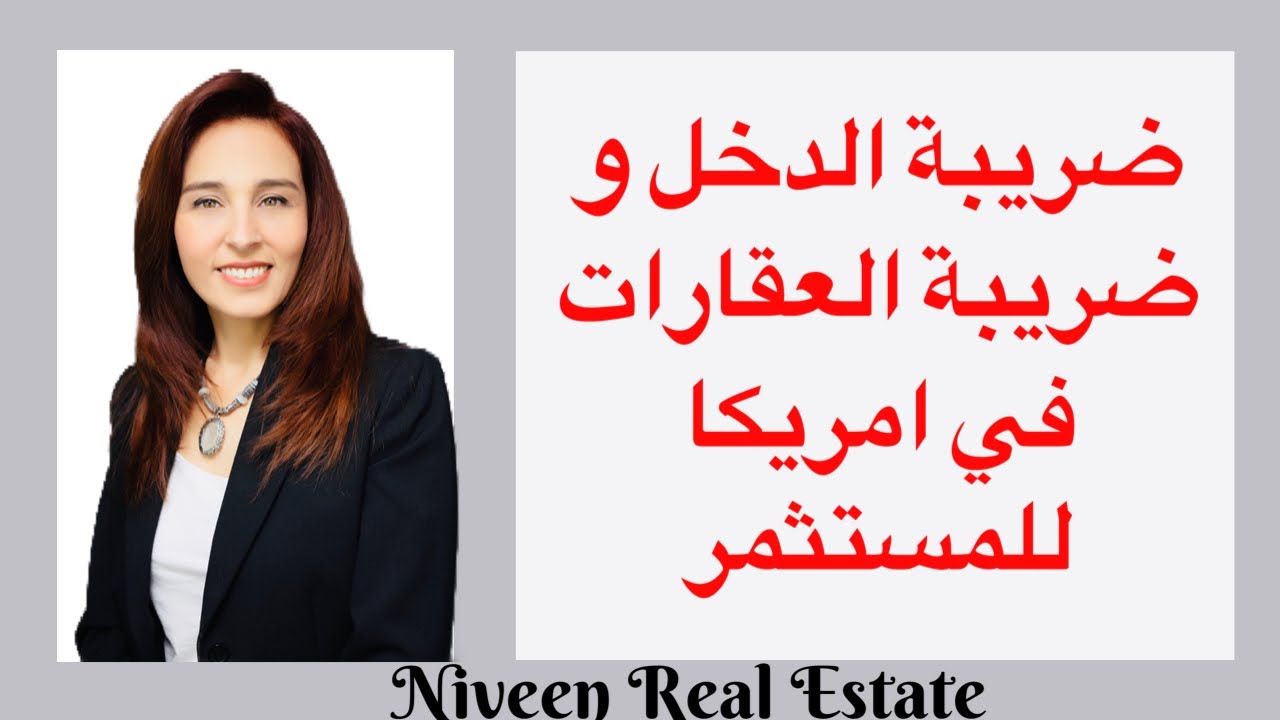 البيوت في امريكا - ماهي ضريبة الدخل و ضريبة العقارات في امريكا للمستثمر الخارجي؟