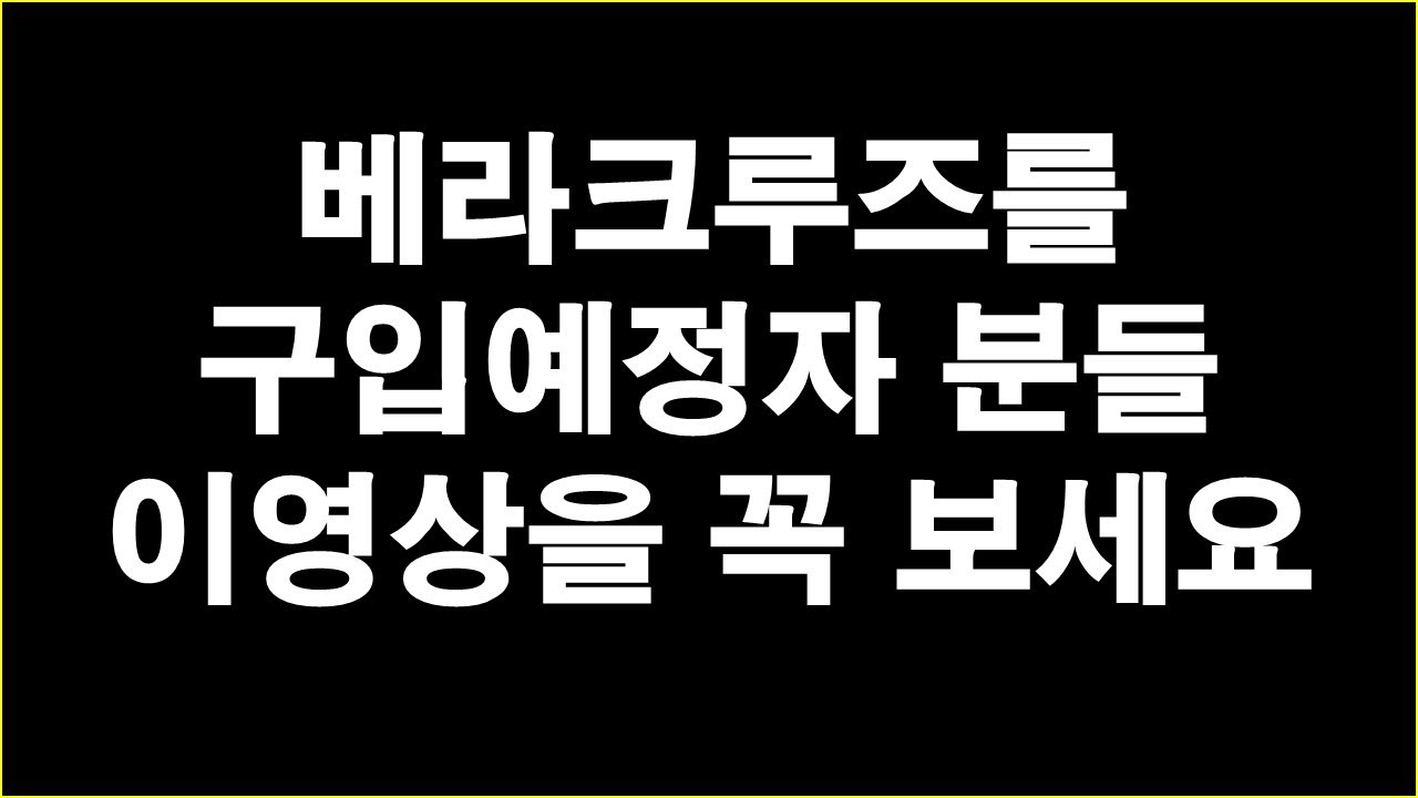 [중사파] 베라크루즈 구입예정이신분들 이영상 꼭 보세요~~