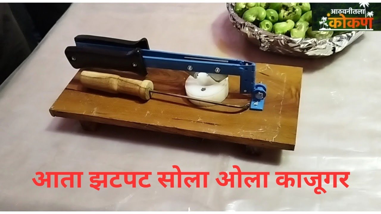 दापोली कोकण कृषी विद्यापीठाने विकसित केले चक्क ओला काजू सोडण्याचे मशीन 🤠