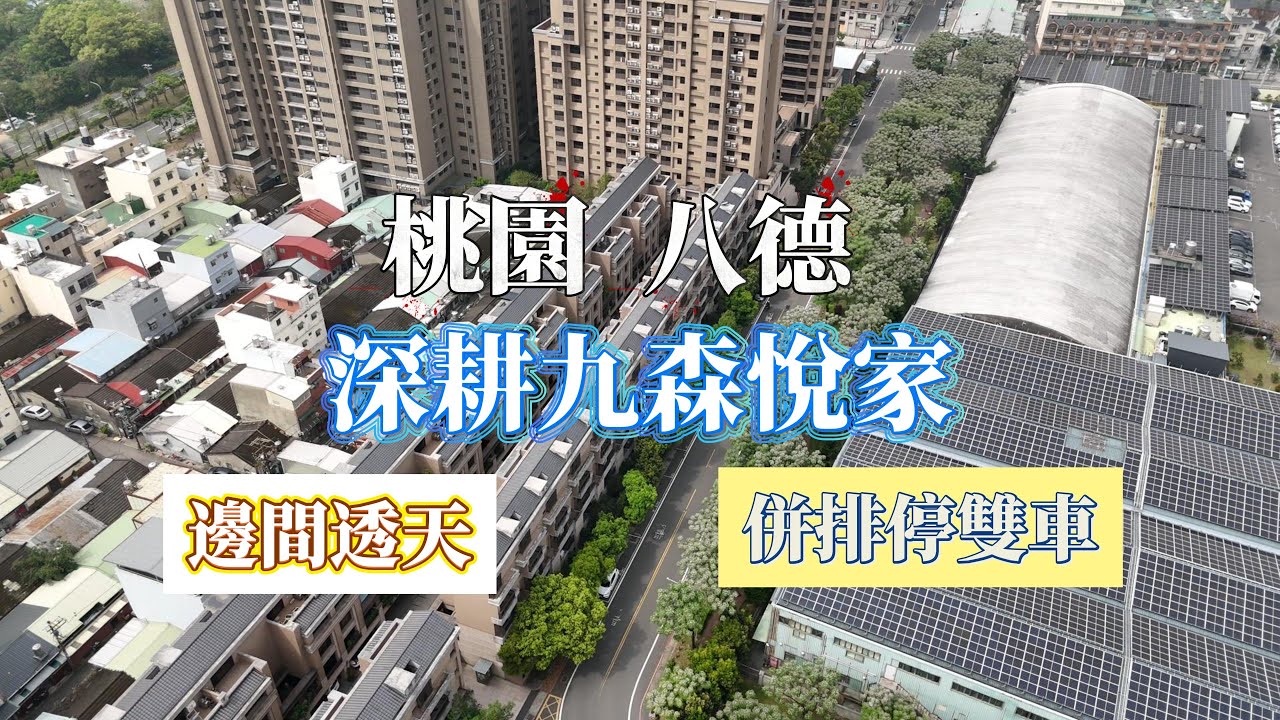 桃園 八德擴大重劃區 深耕九 透天別墅 質感社區 稀有釋出 #房屋開箱 #透天別墅 #換屋 #置產 #買房 #賣房 #投資 #綠線捷運 #豪斯先生