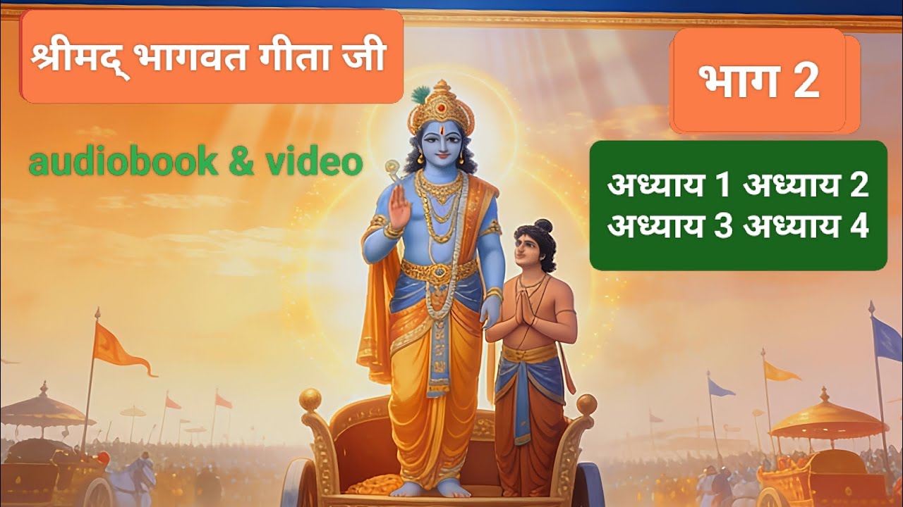 श्रीमद् भागवत गीता(भाग 2)||भक्ति भजन मार्ग|| audiobook & video 
