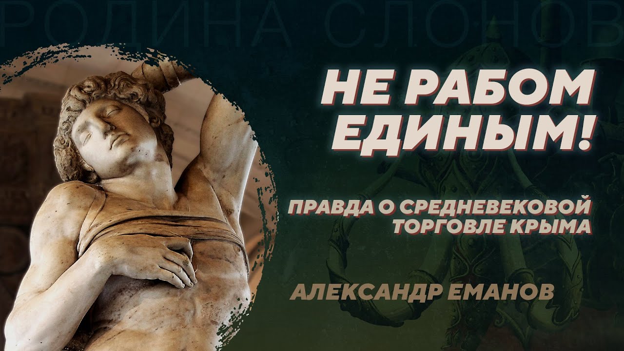 Реальные масштабы торговли Европы, Азии и Руси в Кафе. Александр Еманов. Родина слонов №344