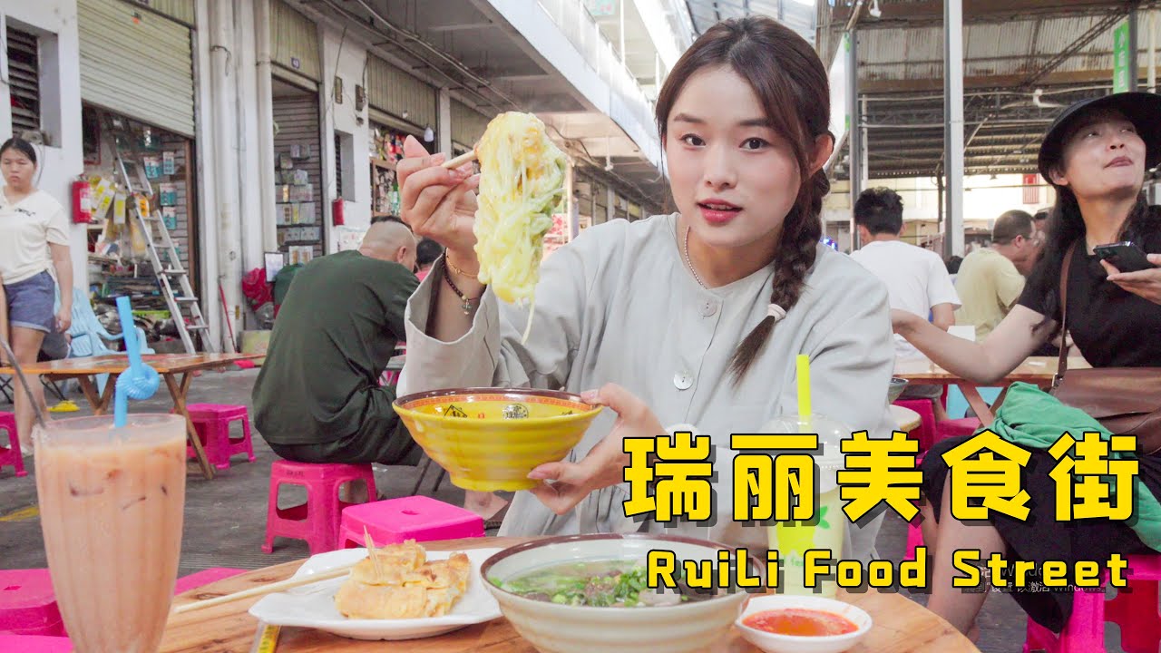 超好吃的瑞丽美食菜市场！| The incredibly delicious Ruili Food Market! 【叫我阿霞】