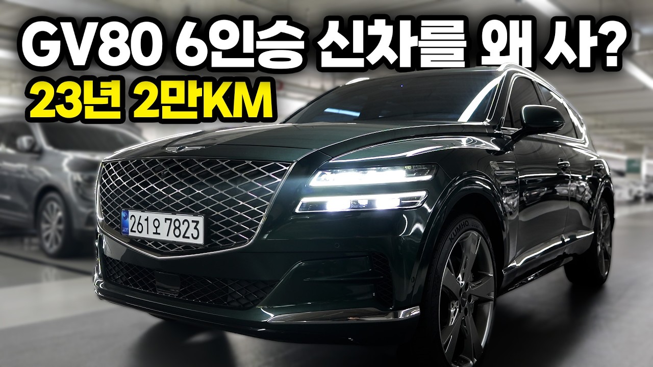 GV80중고차! 완전풀옵션! 23년식 2만주행한 차량입니다 깨끗한 신차급차량! 이번엔 완전 풀옵션. 6인승 입니다 너무귀한 6인승을 전국 최저가로 가져가세요!