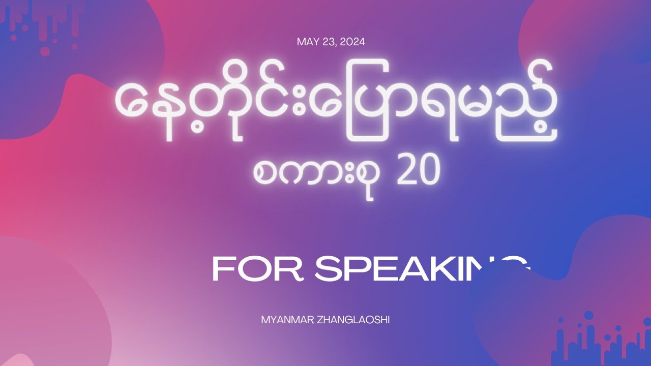 နေ့တိုင်းပြော စကားစု ၃၀ ခု