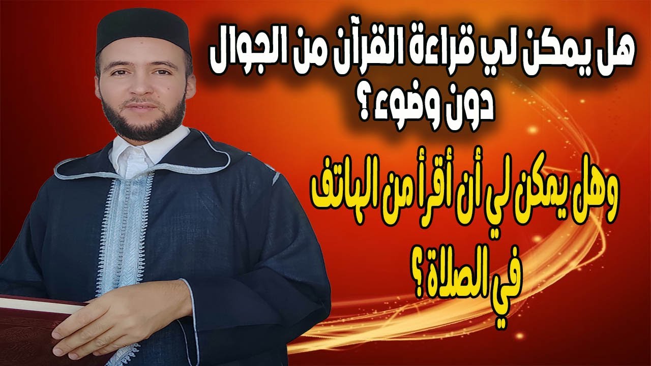 هل يجوز لي قراءة القران من الهاتف دون وضوء؟ وهل يمكن لي القراءة من الجوال في الصلاة
