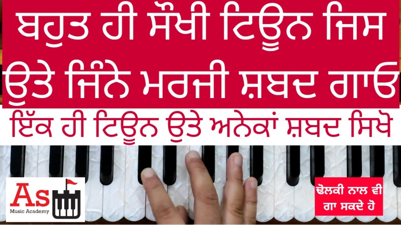 ਬਸ ਇਹ ਟਿਊਨ ਸਿਖ ਲਵੋ ਤੇ ਜਿਹੜਾ ਸ਼ਬਦ ਮਰਜੀ ਗਾਓ। Learn Kirtan On Harmonium Very Easily/Male & Female Scale
