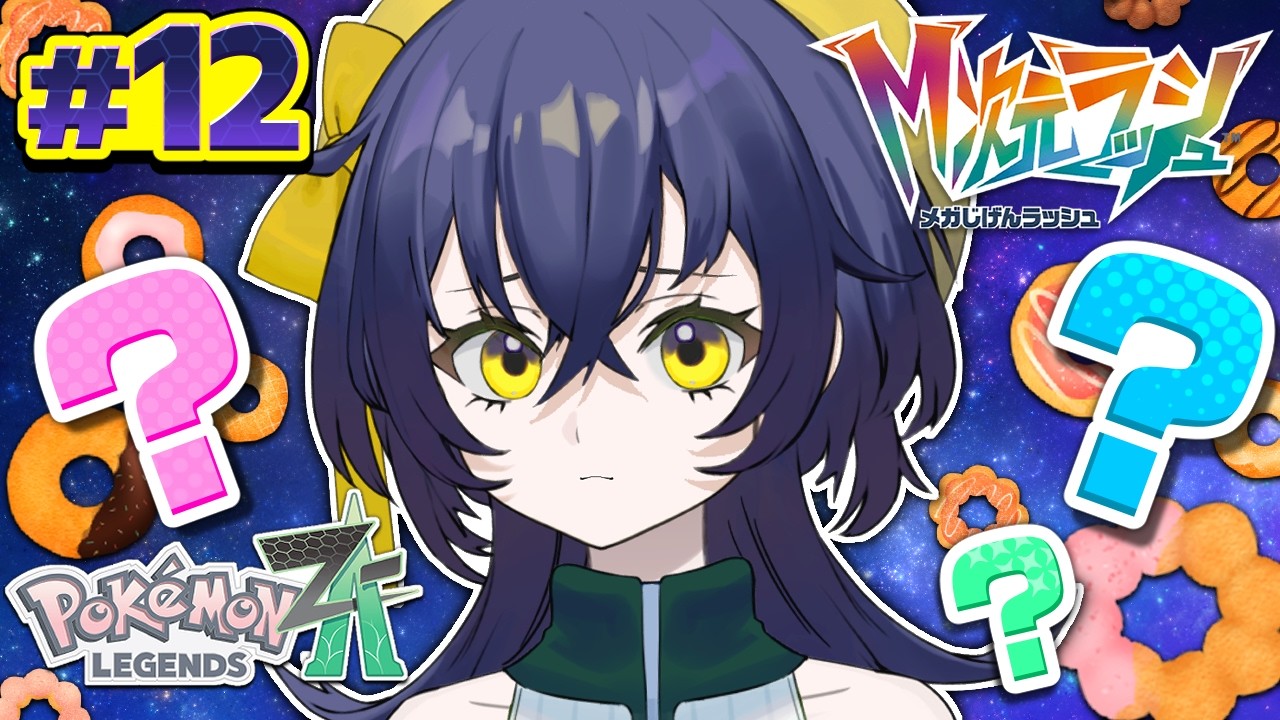 【ポケモンZA】【DLC】#12 歪みの数が異常！でも新しいポケモンがいっぱい！！【璃黄】【個人Vtuber】