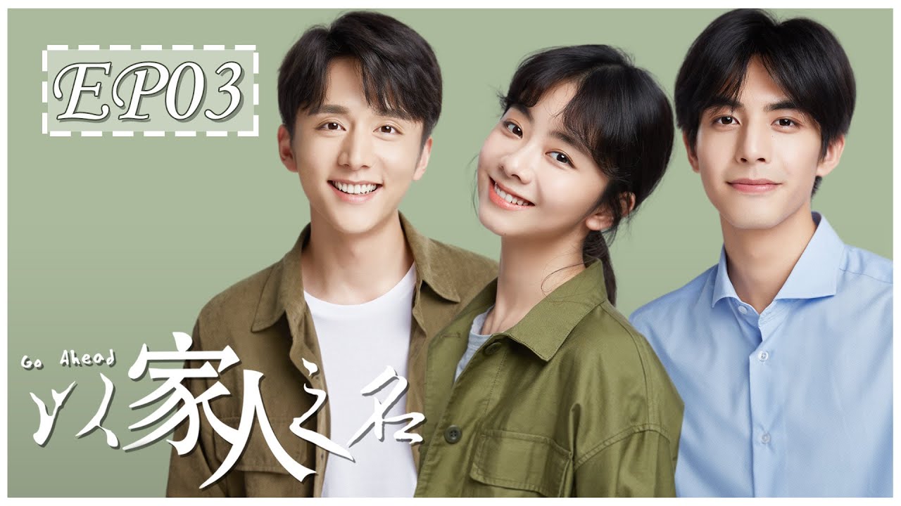 [ENG SUB] 以家人之名 第3集 | Go Ahead EP03 (谭松韵、宋威龙、张新成主演）