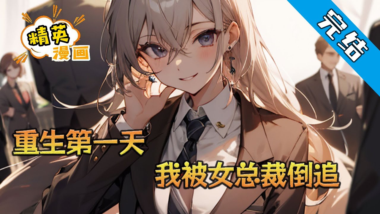 【完结】《重生第一天，我被女总裁倒追》 投资界资本大鳄白牧重生了，本想卸下伪装当一个无忧无虑的打工人。 没想到上班第一天就被女总裁倒追了。 从此，白牧的生活不能平静了。