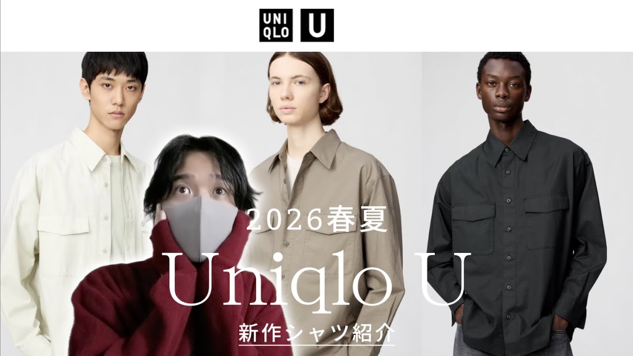 リーク【ユニクロU2026春夏】新作シャツめっちゃいいぞ！ユニクロC/ユニクロJWAのアイテムも・・UNIQLO U 2026 spring / summer