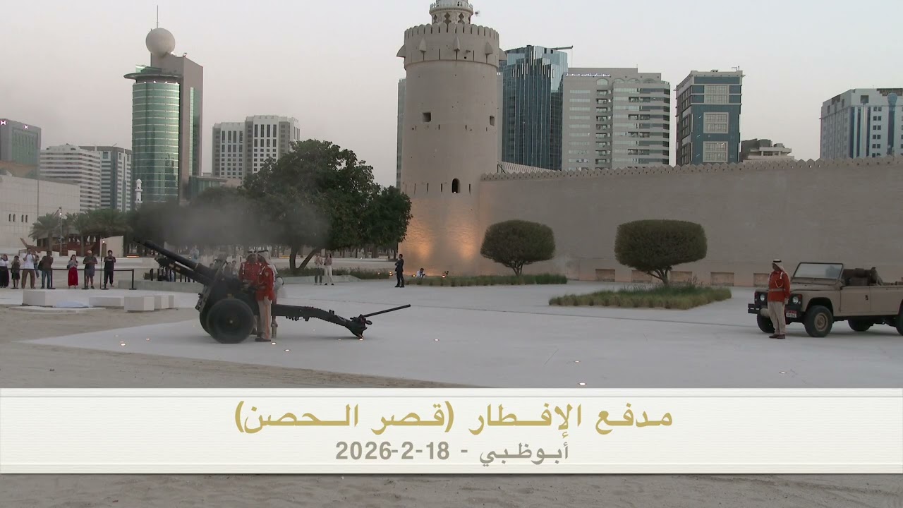 مدفع الافطار قصر الحصن    ابوظبي18 2