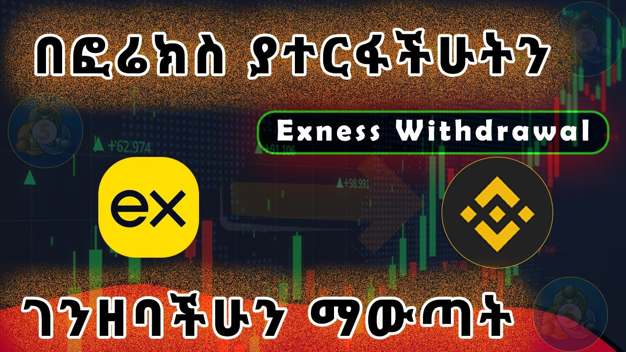 በ ፎሬክስ ትሬዲንግ የሰራነውን ገንዘብ አወጣጥ - How to withdraw money from Exness to Binance in Ethiopia.