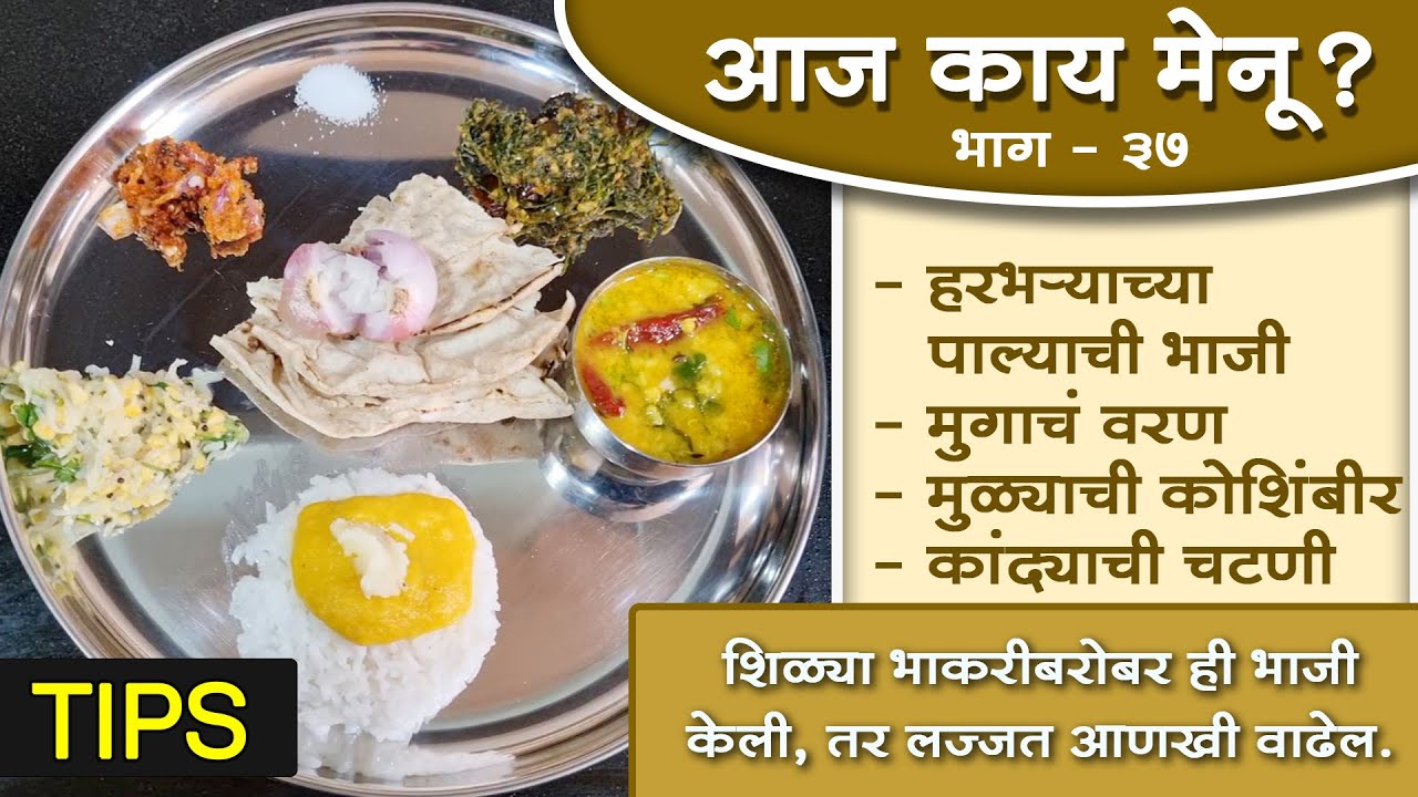 आज काय मेनू? (भाग ३७) । शिळ्या भाकरीबरोबर ही भाजी केली, तर लज्जत आणखी वाढेल । Full meal