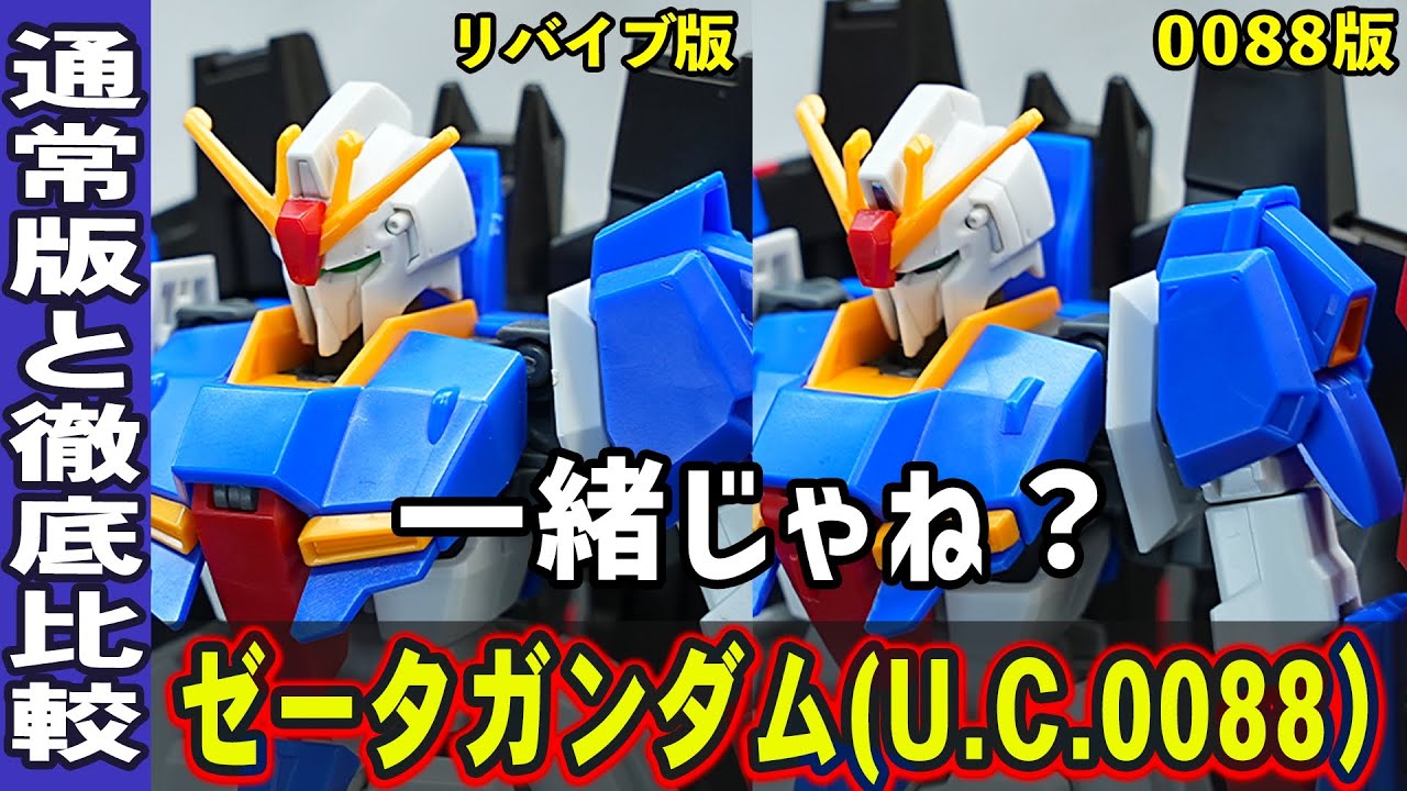 【HGUC1/144 ゼータガンダム［U.C.0088］】プレバン限定の後期型ゼータガンダム！新規パーツで全身の形状が変更され見比べてみると全然違うぞ！リバイブ版の前期型と徹底比較！