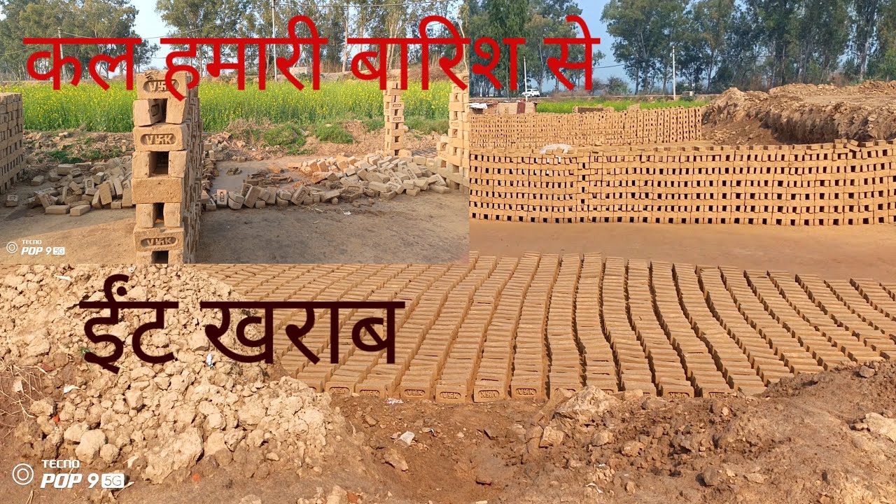 कल वारिश से ईंट खराब हो गई😱😱😱