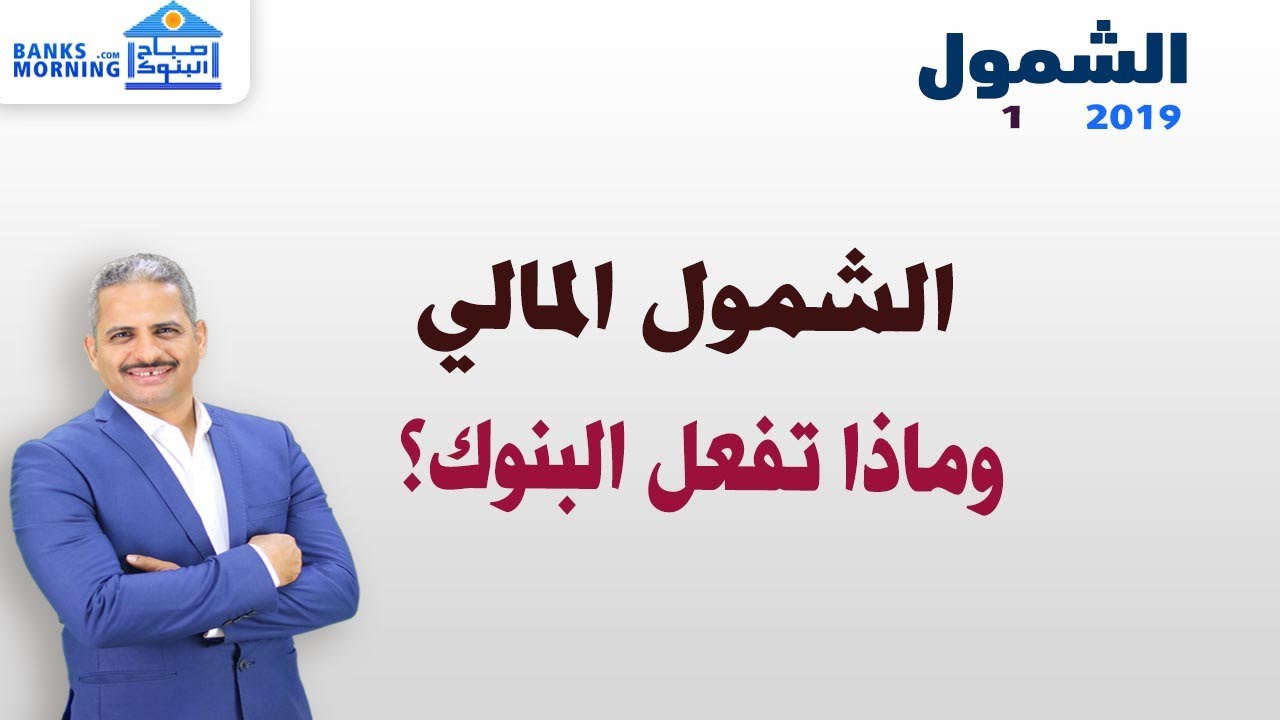 الشمول المالي تعريفه وماذا تفعل البنوك في شهر الشمول المالي  ؟