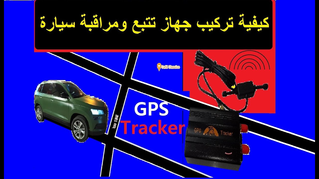 تركيب جهاز تراكر تتبع مسار سيارتك خطوة بخطوة GPS Tracker mounting. diy