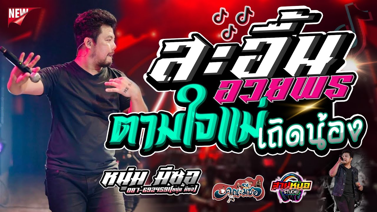 เปิดสงกานต์2025!! [[สะอื้นอวยพร | ตามใจแม่น้องเถิด]] - แสดงสด คณะมีซอ หนุ่ม มีซอ ((โครตมันส์))