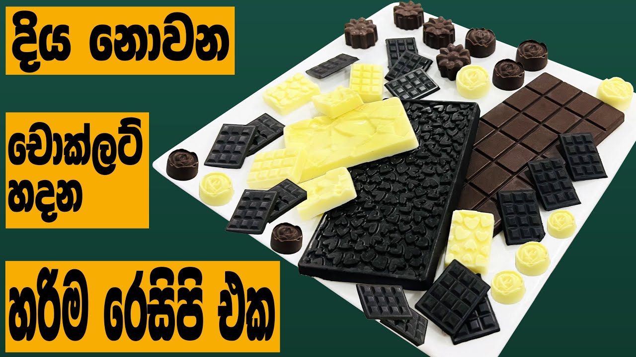 දිය නොවන චොක්ලට්  හදන හරිම රෙසිපි එක / Homemade Chocolate Recipe/How to make Chocolate at Home