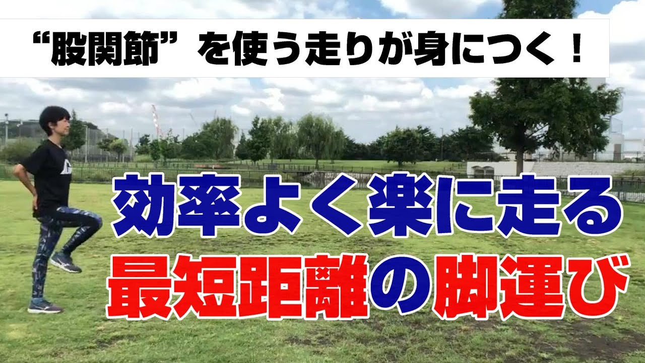 【ランニング教室】効率よく楽に走る！最短距離での脚運びをマスターする『クロスウォーク』