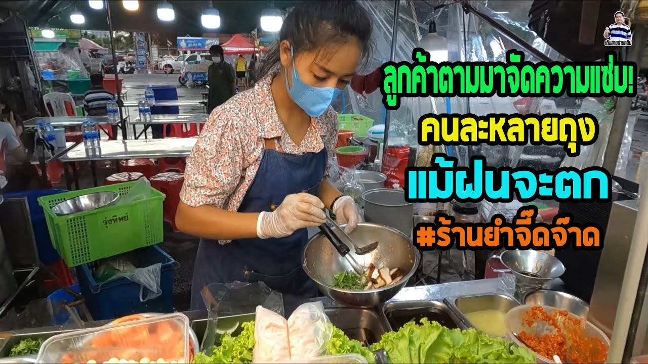 ฝนตกลูกค้าก็ยังตามมาจัดความแซ่บ คนละหลายถุง! ร้านยำจี๊ดจ๊าด