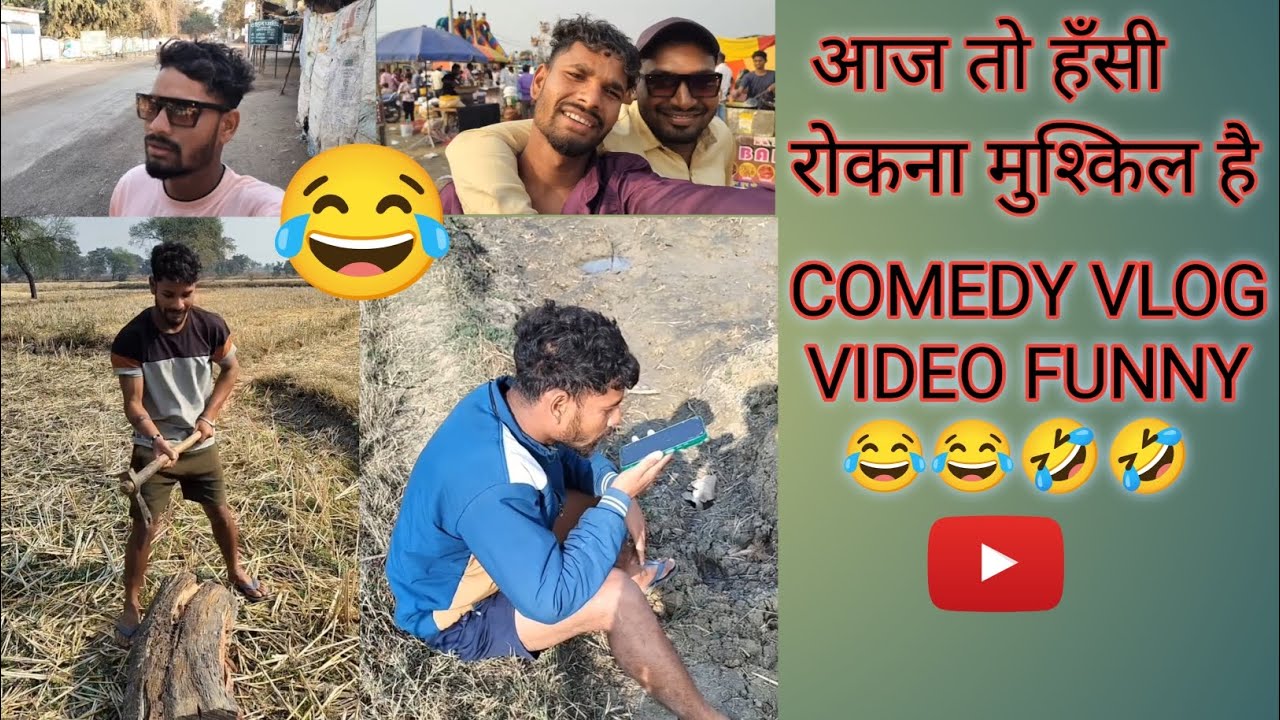 आज तो हँसी रोकना मुश्किल है 😂😂😂 comedy vlog video funny #viral #funny #comedy 