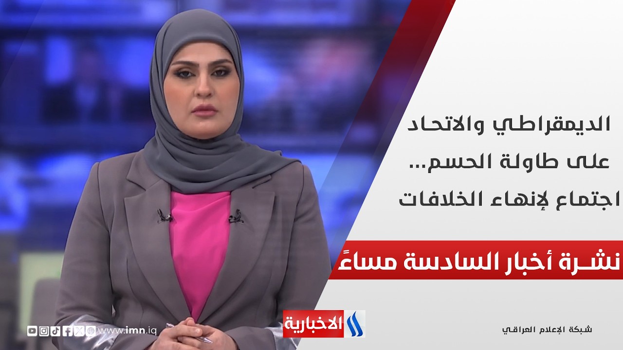 الديمقراطي والاتحاد على طاولة الحسم... اجتماع لإنهاء الخلافات .. في نشرة الــ 6
