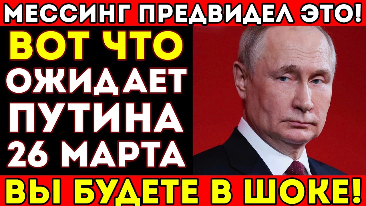 Страшное предсказание Мессинга о Путине: что случится в марте 2026?