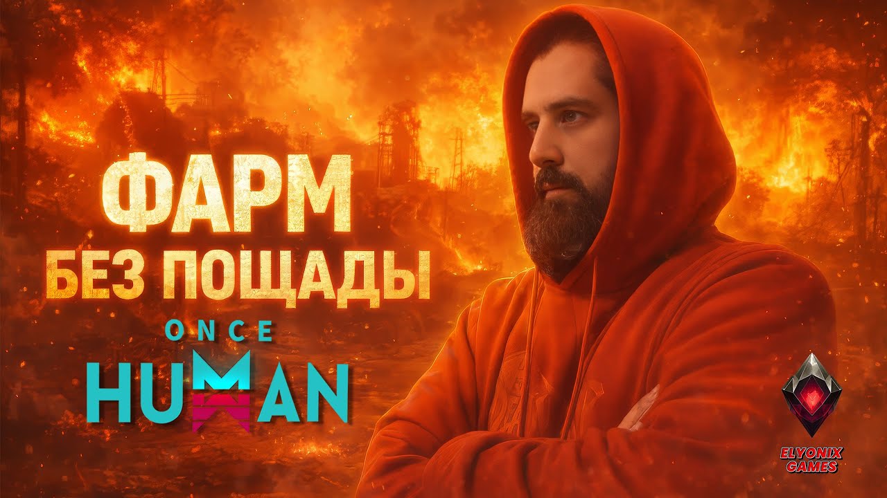 🔴 Once Human LIVE #16 — The Way of Winter | Фарм без пощады