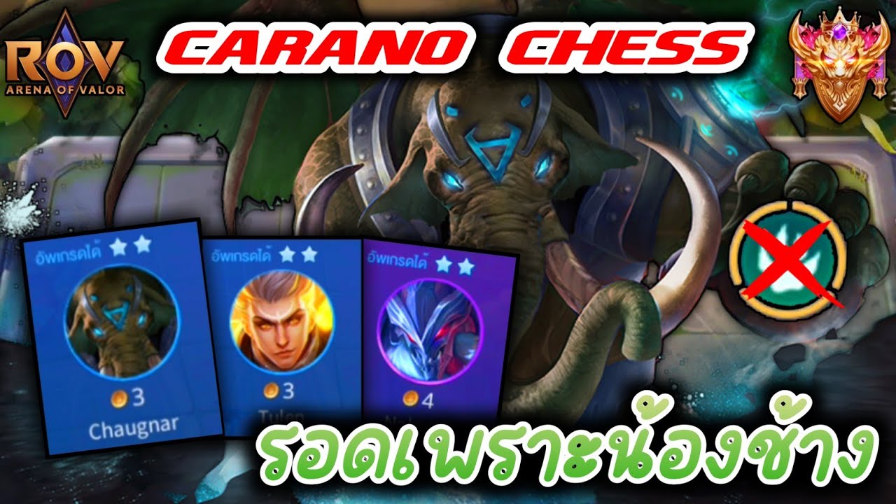 🎮ROV - Carano Chess : Demigod + fallen + ช้างน้อย เป็นสุดยอดคอมโบสุดตึง
