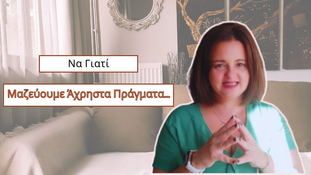 Να Γιατί Μαζεύουμε Άχρηστα Πράγματα ... | Μινιμαλιστικός Τρόπος Ζωής | Minimal Mom Greece