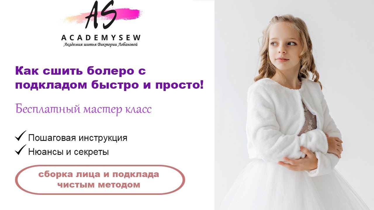 Болеро для девочки своими руками.Соединение лица и подклада закрытым способом | Diy | Шью дома