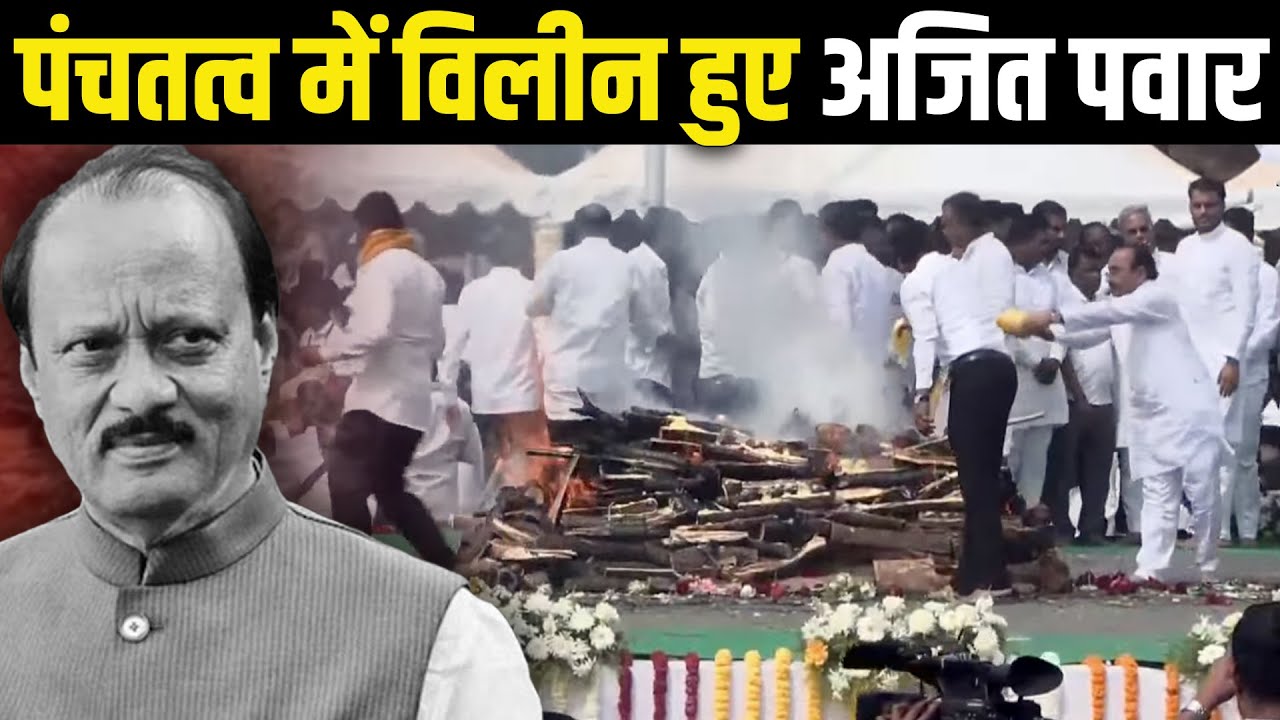 Ajit Pawar का अंतिम संस्कार, अमित शाह समेत तमाम नेता श्रद्धांजलि देने पहुंचे