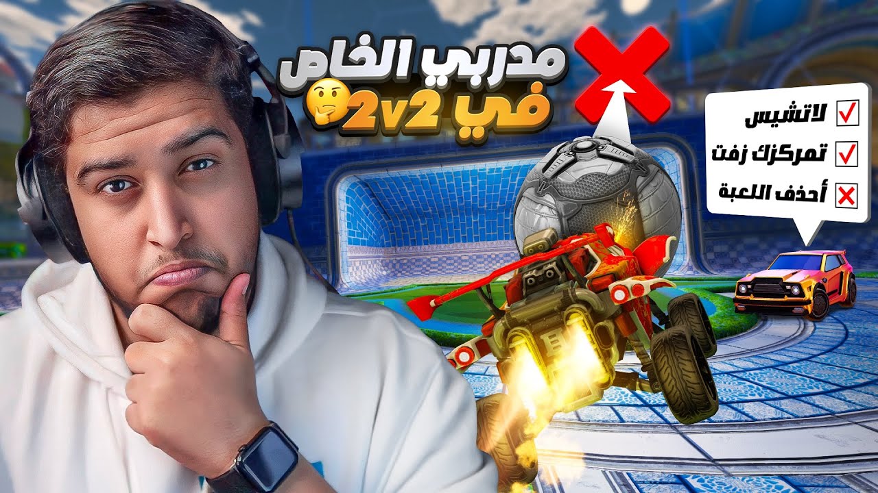 روكيت ليق : هل بستفيد من المدرب الخاص 😍🔥 ( سلسلة القراند ) 🤔