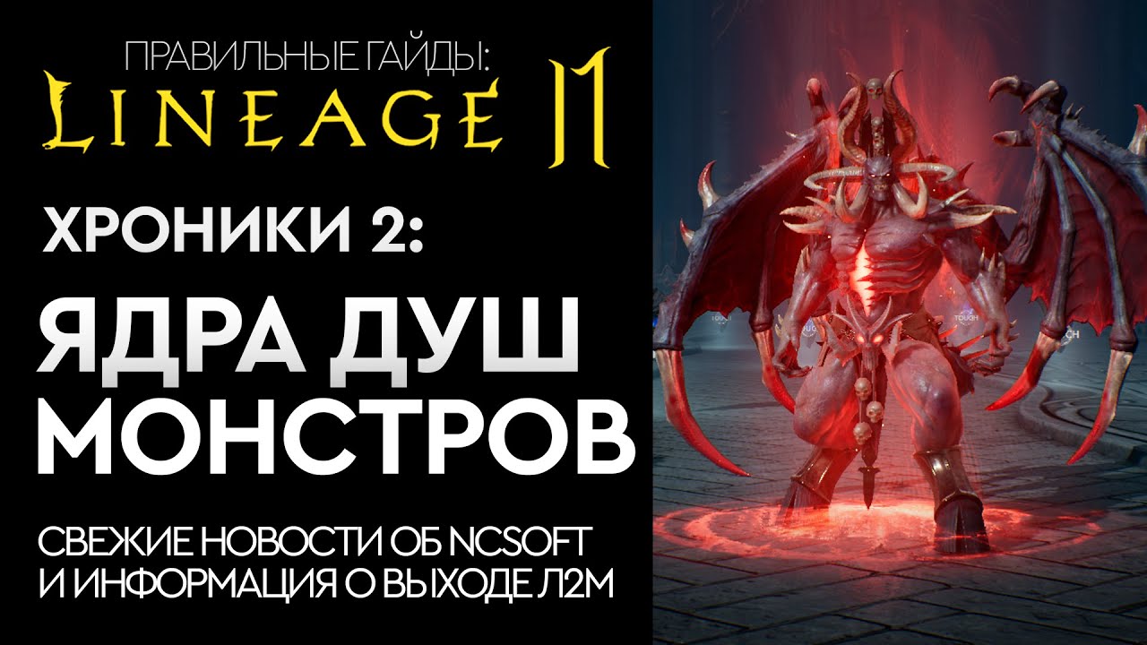 [Lineage 2 Mobile] - Ядра душ монстров