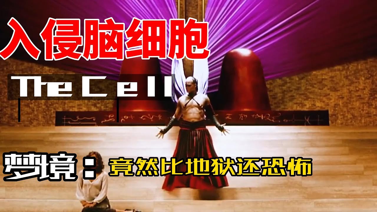 《入侵脑细胞》《The Cell》 悬疑/犯罪/惊悚/恐怖/奇幻/魔幻/科幻
